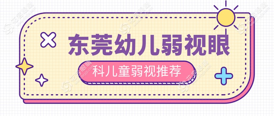 东莞幼儿弱视眼科儿童弱视推荐