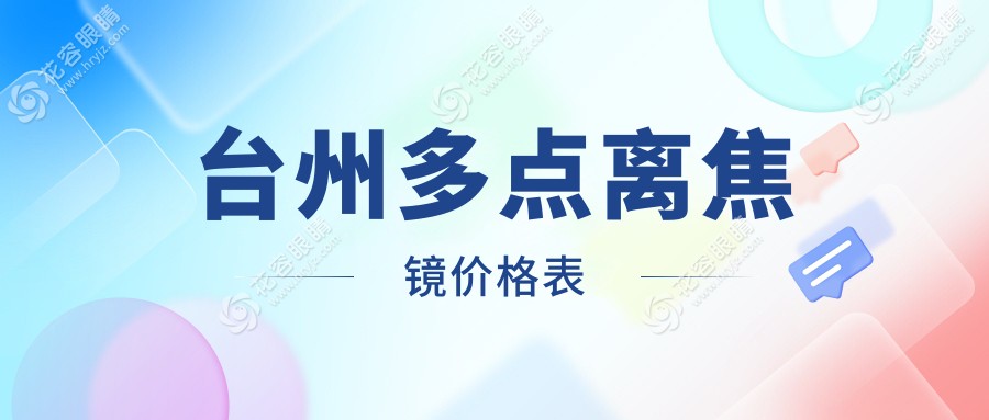 臺(tái)州家長(zhǎng)必看！多點(diǎn)離焦鏡收費(fèi)標(biāo)準(zhǔn)大揭秘，幫你省下每一分錢(qián)！附詳細(xì)價(jià)格表及醫(yī)院地址