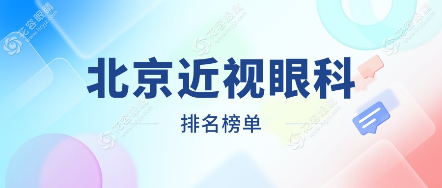 北京近视矫正哪家强？全面解析优质眼科医院及最新价格表