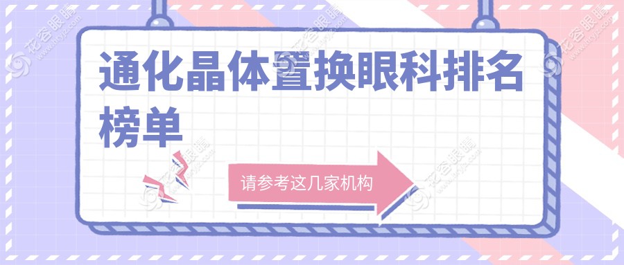 通化晶体置换哪家强？吉林省通化市爱尔眼科医院实力解析，排名揭秘等你来看！