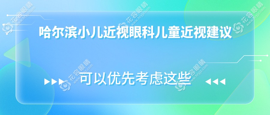 哈爾濱小兒近視眼科兒童近視建議