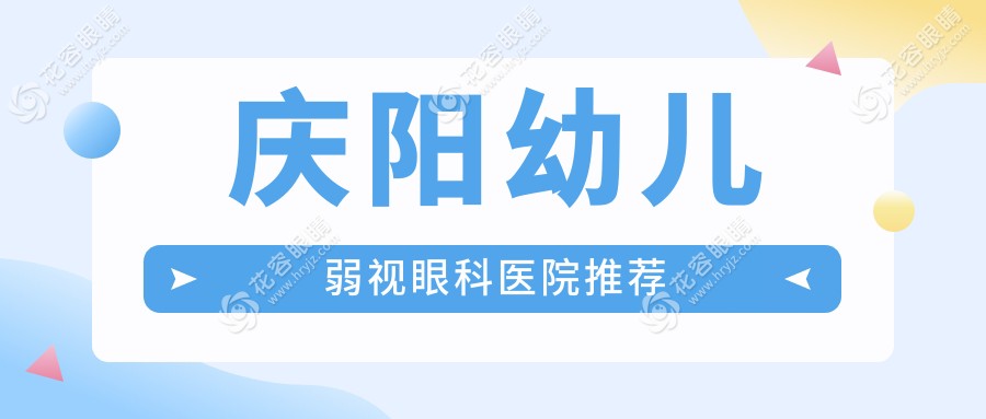 庆阳幼儿弱视治疗全攻略：收费标准一览表+权威医院地址推荐
