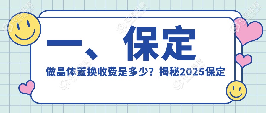 保定晶体置换价格大揭秘|德仁眼科医院高碑店最全指南不容错过！