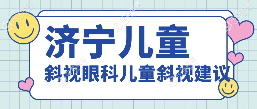 濟寧兒童斜視眼科兒童斜視建議