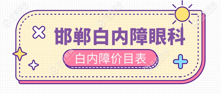 邯鄲白內(nèi)障眼科白內(nèi)障價(jià)目表