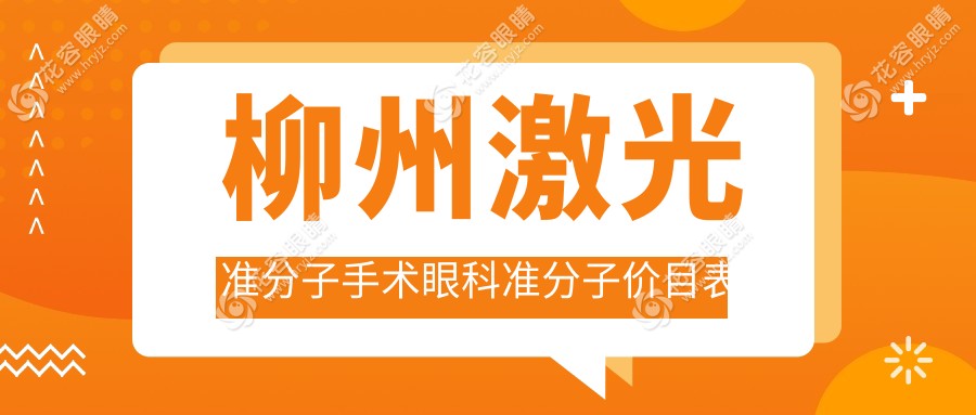 柳州激光準(zhǔn)分子手術(shù)眼科準(zhǔn)分子價(jià)目表