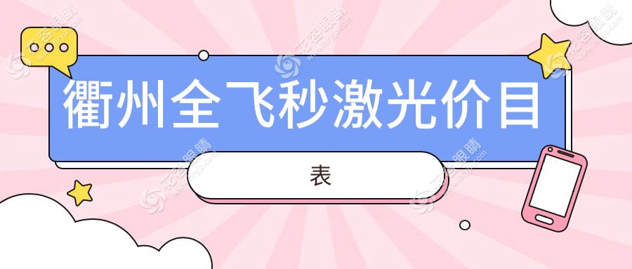 衢州全飞秒激光手术权威解析：全面解读10800元收费标准与近视矫正效果