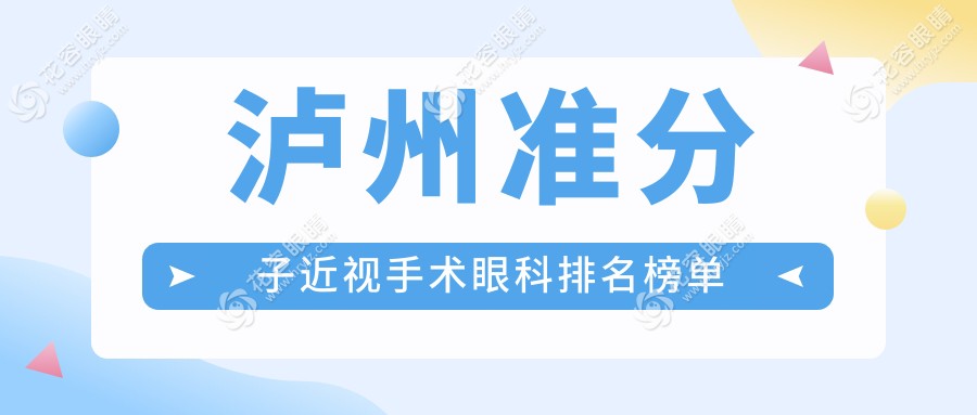 泸州准分子近视手术哪家强？眼科医院排名与价格表全解密