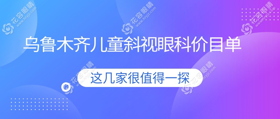 乌鲁木齐儿童斜视眼科价目单