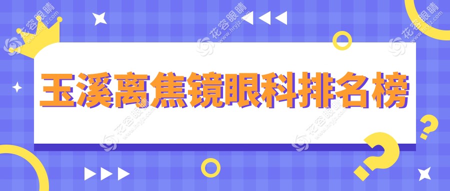 玉溪离焦镜哪家强？眼科医院排名大揭秘，附价格表&医院地址一手掌握
