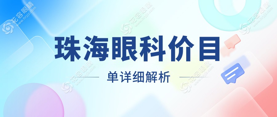 珠海近视眼矫正手术全揭秘！9800元VS5000元，到底值不值得？眼科专家亲测推荐
