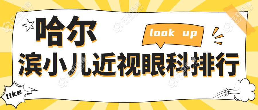 哈尔滨小儿近视治疗哪家强？前五眼科医院推荐及价格表全解析