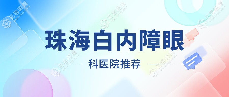 珠海白内障手术全解析：权威医院亲测5000元起，揭秘真实费用清单！