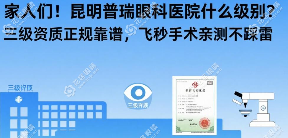 昆明普瑞眼科医院是国有还是私立
