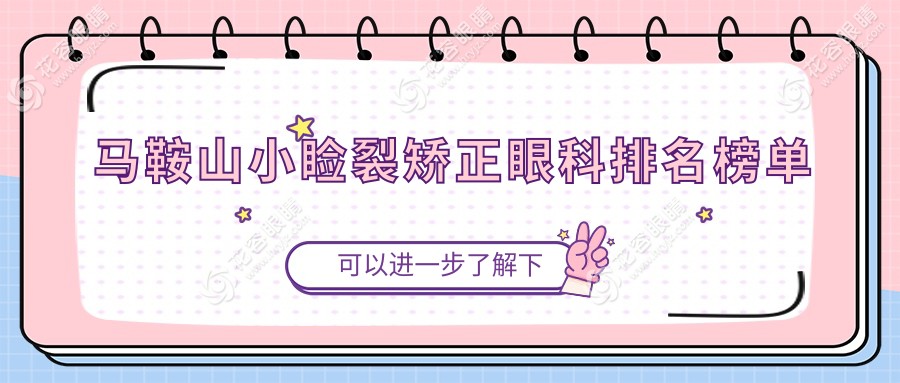 马鞍山小睑裂矫正哪家强？眼科医院排名大公开，5000元开启明亮视界新篇章