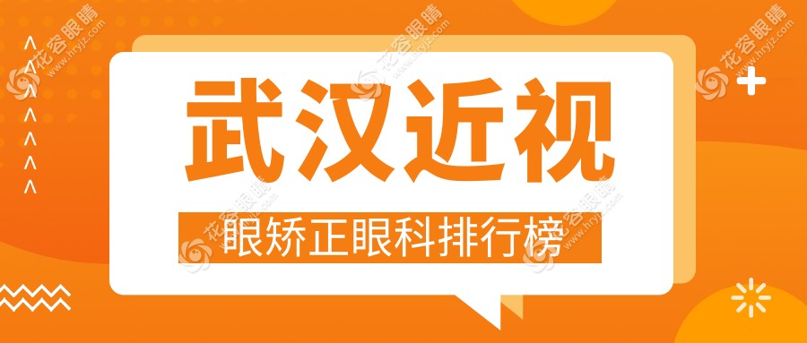 武汉近视眼矫正哪家强？悦瞳眼科门诊排名领先，专业保障视力未来