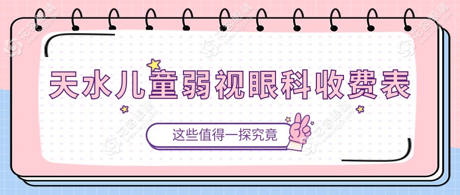 天水儿童弱视眼科收费表