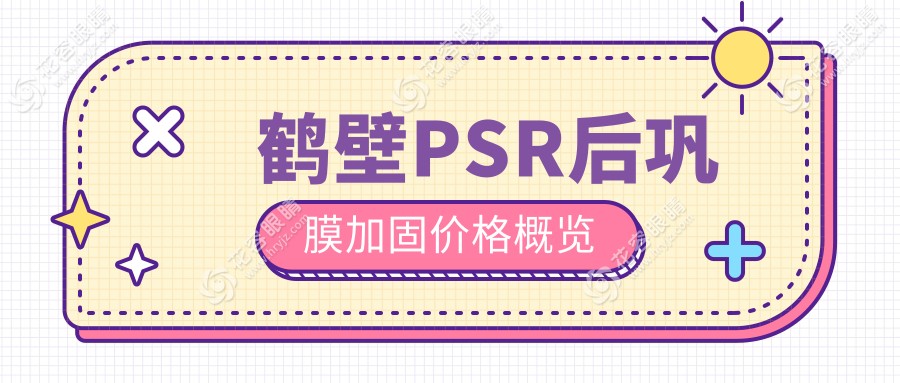 鹤壁PSR后巩膜加固手术全面解析及多点离焦镜1200元、角膜塑形镜5000元、哺光仪7000元价格一览表