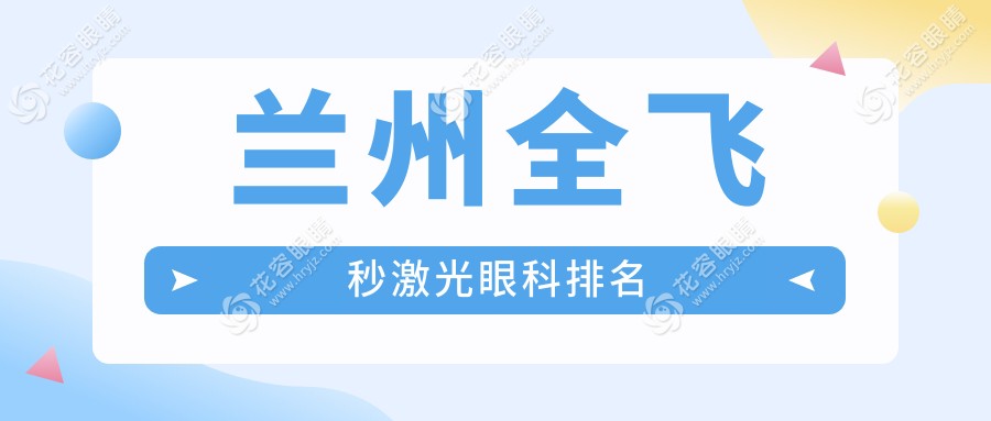 兰州全飞秒激光哪家强？揭秘价格亲民的10800元全飞秒手术秘籍蘭大二院眼科中心