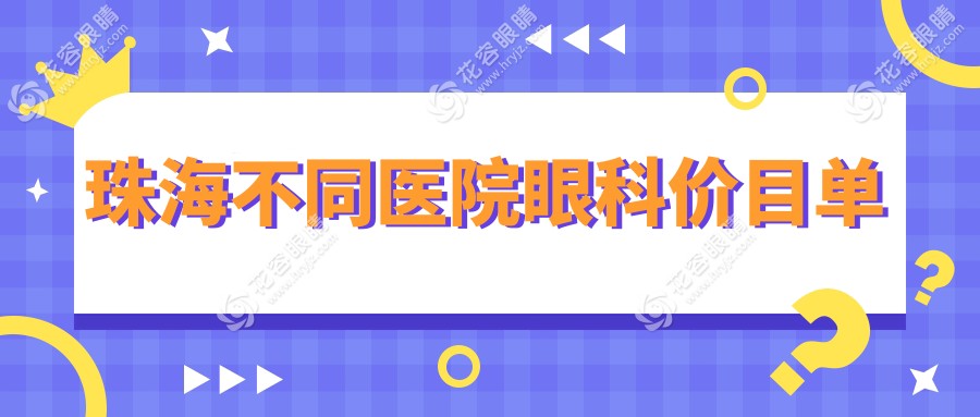 珠海不同醫(yī)院眼科價(jià)目單