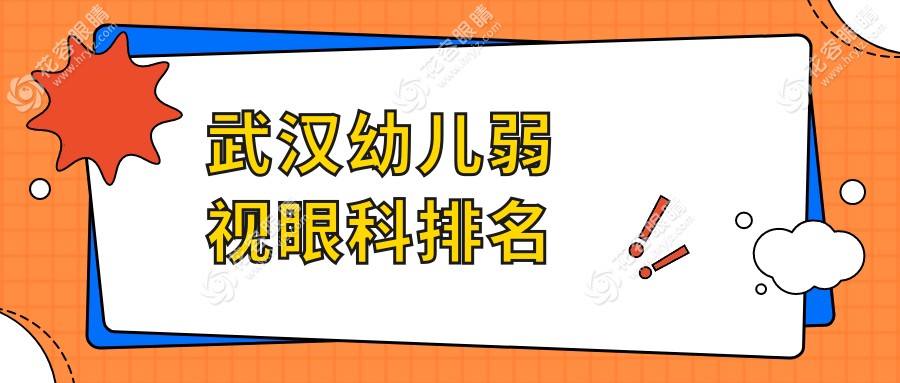 武汉幼儿弱视治疗哪家眼科医院更受家长信赖？最新价格表全解析