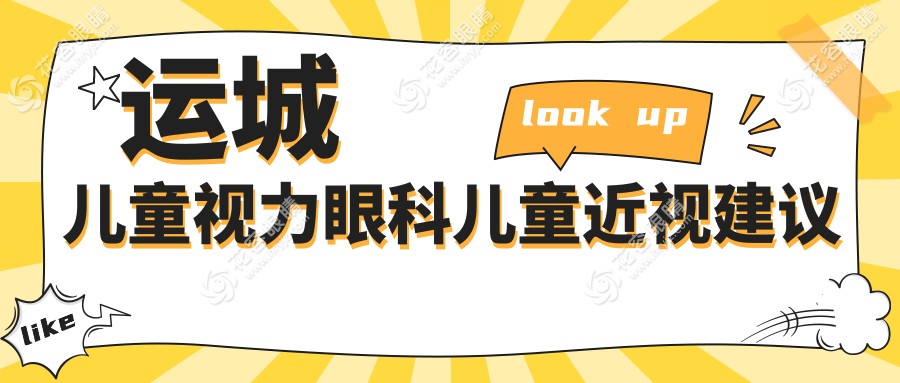 运城儿童视力眼科儿童近视建议