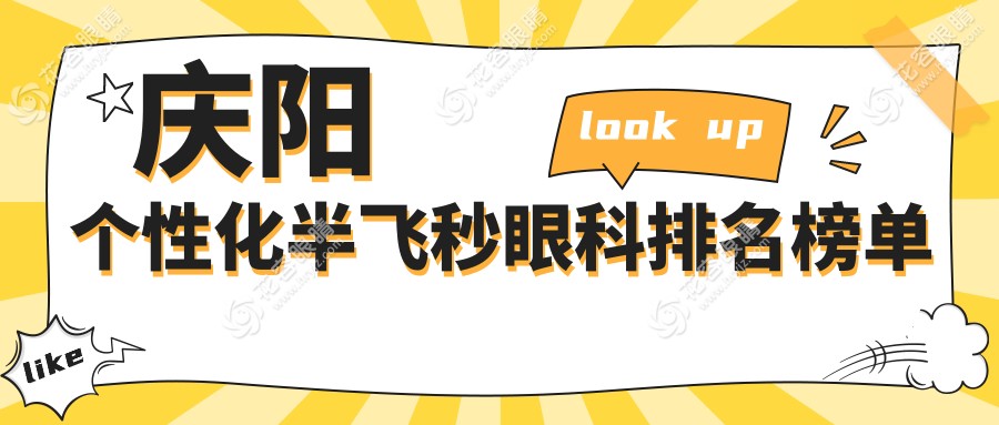 庆阳个性化半飞秒哪家强？揭秘排名前三眼科医院，半飞秒仅需15800元起！
