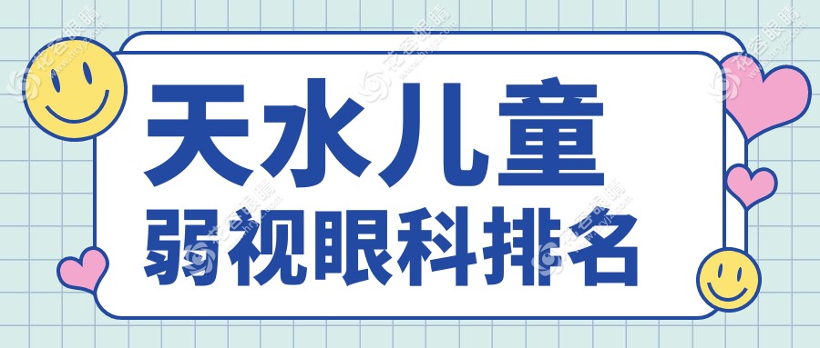 天水儿童弱视治疗哪家强？天水爱尔眼科医院专业护航孩子视力健康