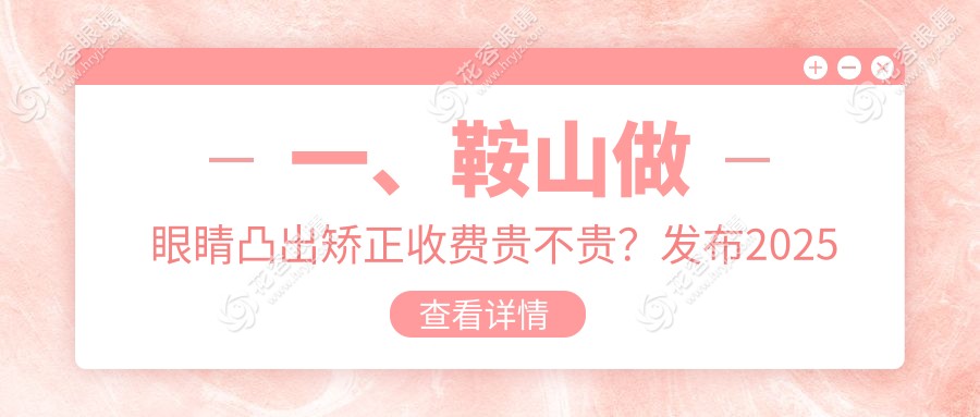 鞍山眼睛凸出矫正价格揭秘 | 辽宁鞍山博爱眼科医院专业治疗方案推荐