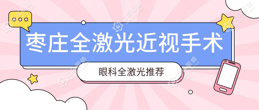 枣庄全激光近视手术眼科全激光推荐