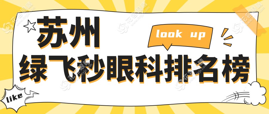 苏州绿飞秒哪家强？前三眼科医院大起底，价格表&医院地址全曝光