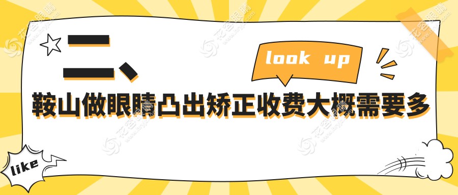 二、鞍山做眼睛凸出矫正收费大概需要多少钱？博爱眼科8169|8199|7468