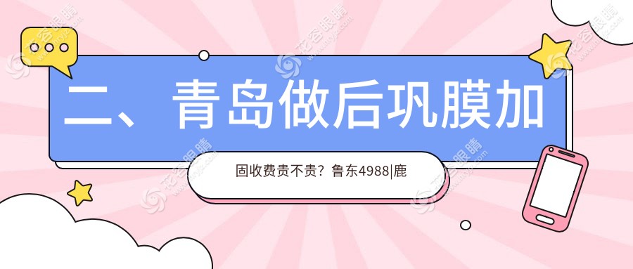 二、青岛做后巩膜加固收费贵不贵？鲁东4988|鹿晰眼科6289|华厦眼科医院5499