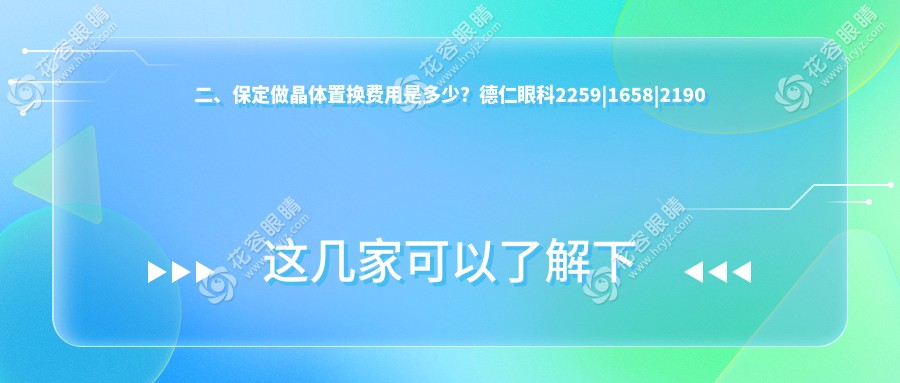 二、保定做晶体置换费用是多少？德仁眼科2259|1658|2190