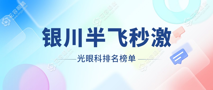 银川半飞秒激光哪家强？宁夏朝聚开明眼科医院凭什么稳坐榜首位置揭秘