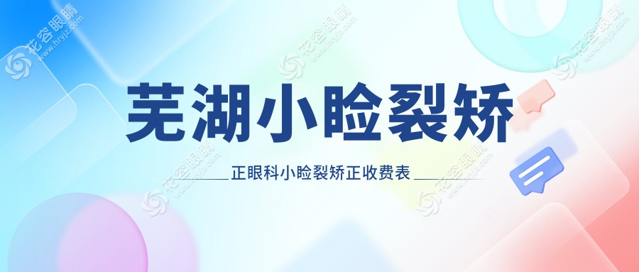 蕪湖小瞼裂矯正眼科小瞼裂矯正收費表