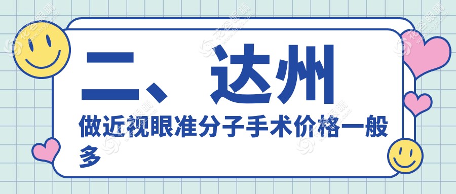 二、達(dá)州做近視眼準(zhǔn)分子手術(shù)價(jià)格一般多少錢？睛閱8369、9160、10580