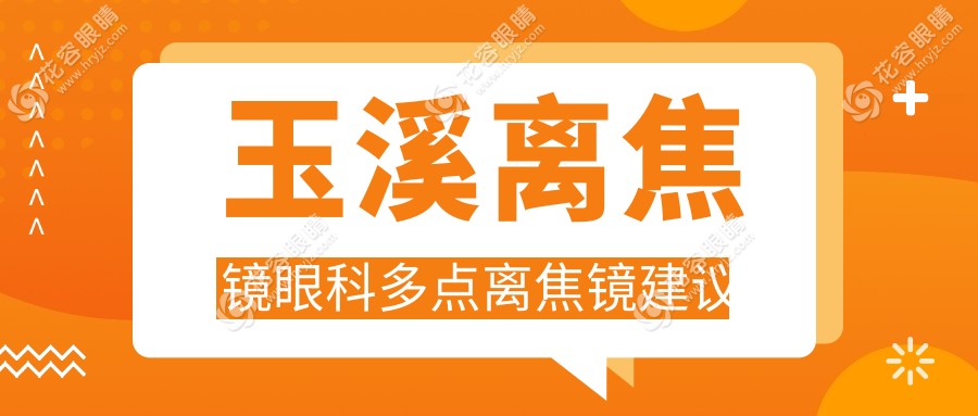 玉溪离焦镜眼科多点离焦镜建议