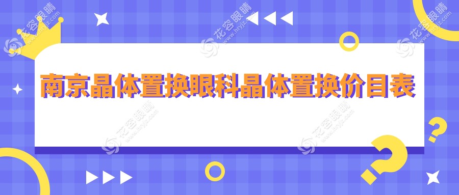 南京晶体置换眼科晶体置换价目表