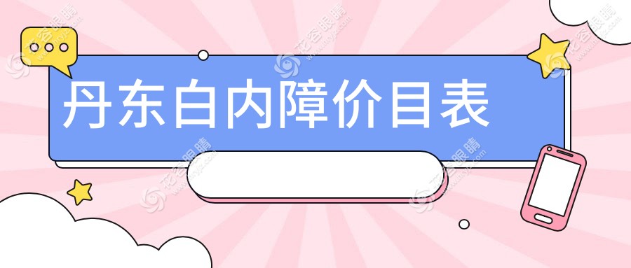 丹東地區(qū)白內(nèi)障手術(shù)費用揭秘｜何氏眼科連鎖助您重見光明指南