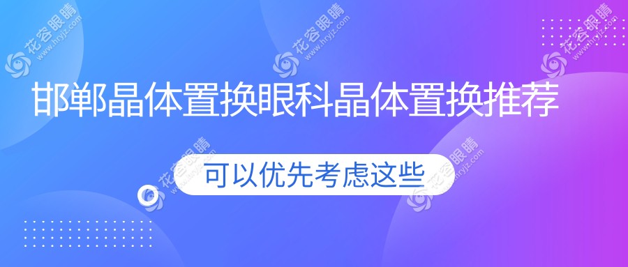 邯郸晶体置换眼科晶体置换推荐
