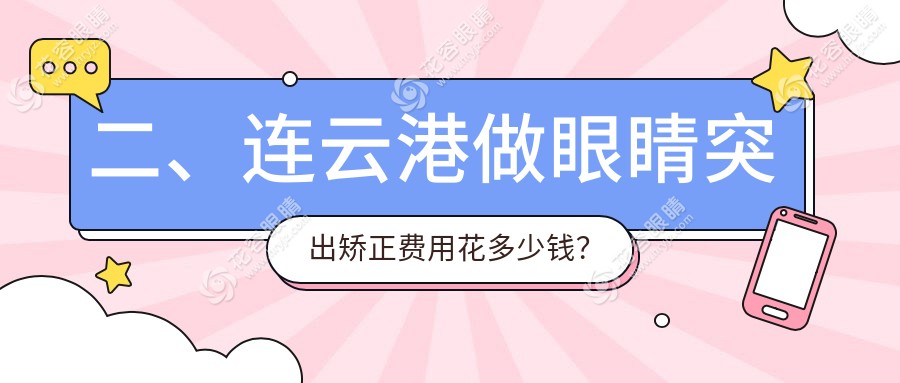 二、连云港做眼睛突出矫正费用花多少钱？爱尔眼科7050、7868、6790