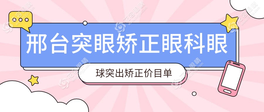 邢台突眼矫正眼科眼球突出矫正价目单