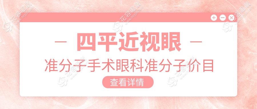 四平近视眼准分子手术眼科准分子价目单