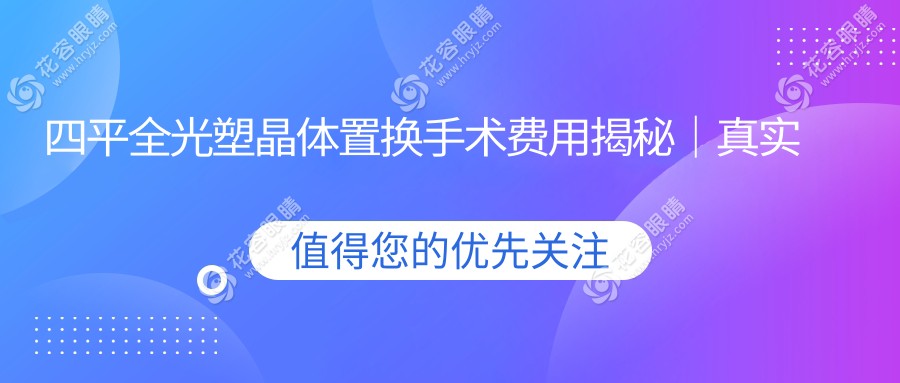 四平全光塑晶體置換手術費用揭秘｜真實案例分享帶你了解詳細價格及優(yōu)惠活動