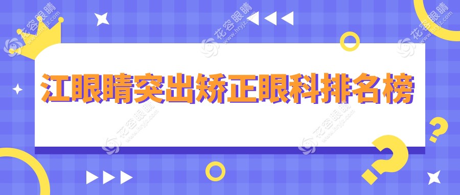 镇江眼睛突出矫正哪家强？揭秘镇江华厦眼科的专业魅力