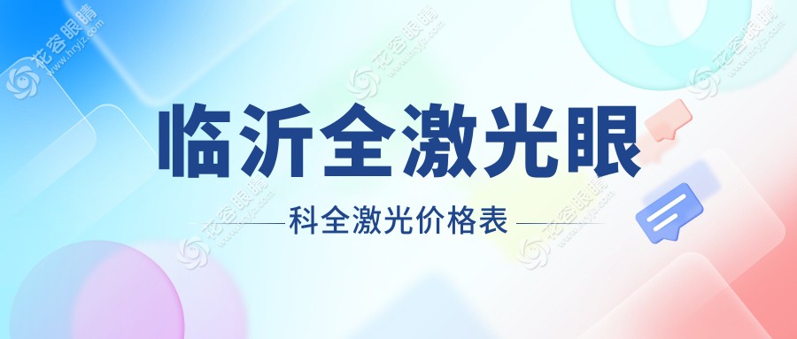 临沂全激光眼科全激光价格表