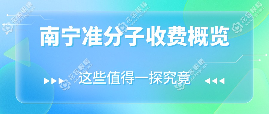 南宁准分子激光手术哪家强？南宁华厦眼科与广西南宁佰视佳、爱尔、华厦视光眼科医院价格大公开