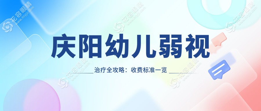 慶陽幼兒弱視治療全攻略：收費標準一覽表+權威醫(yī)院地址推薦