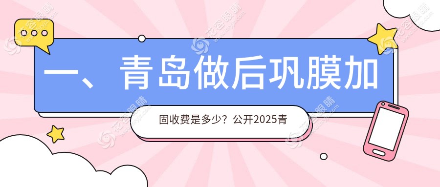 一、青岛做后巩膜加固收费是多少？公开2025青岛后巩膜加固收费表